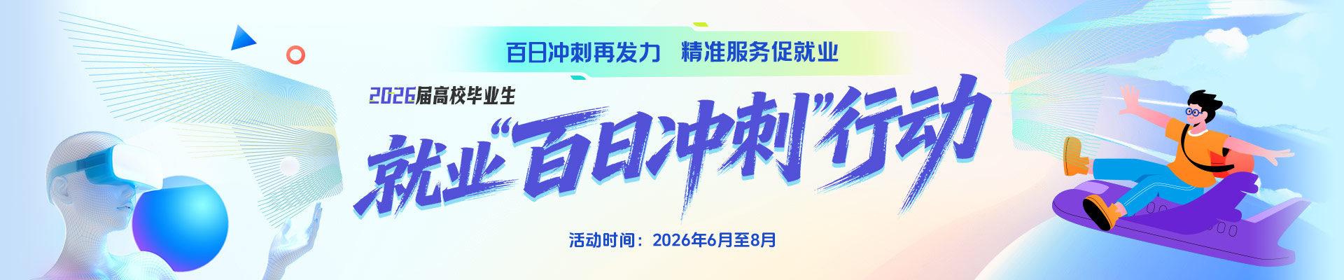 2026届高校毕业生就业“百日冲刺”行动