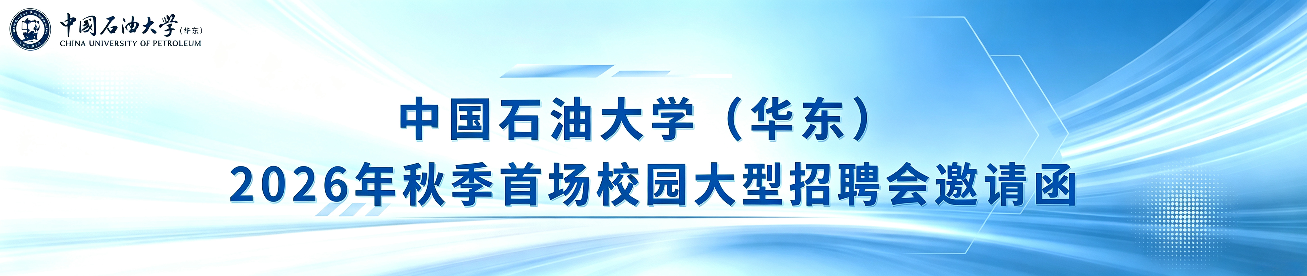 中国石油大学（华东）2026年秋季首场校园大型招聘会邀请函